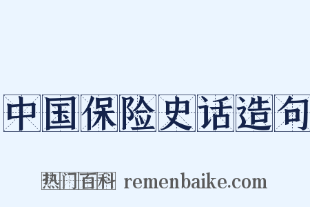 中国保险史话造句是什么意思的图片